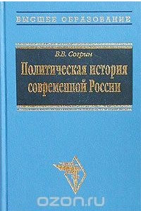 Книга Политическая история современной России. 1985 - 2001: от Горбачева до Путина