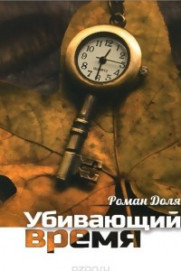 Книга Убивающий время. Практика разрушения подсознания