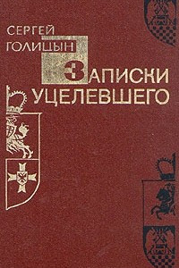 Книга Записки уцелевшего