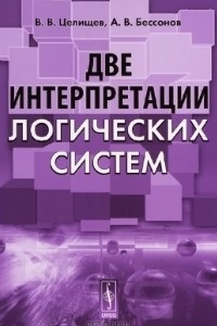 Книга Две интерпретации логических систем