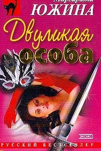 Книга Двуликая особа