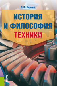 Книга История и философия техники