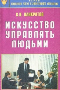 Книга Искусство управлять людьми