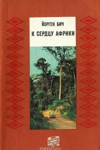 Книга К сердцу Африки