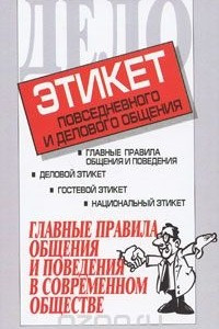 Книга Этикет повседневного и делового общения. Главные правила общения и поведения в современном обществе