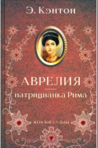 Книга Аврелия - патрицианка Рима