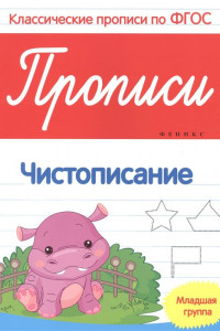 Книга Прописи:чистописание:младшая группа