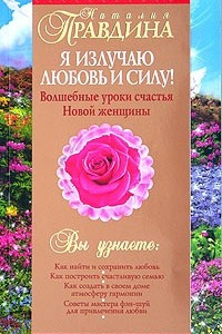 Книга Я излучаю любовь и силу! Волшебные уроки счастья для Новой женщины