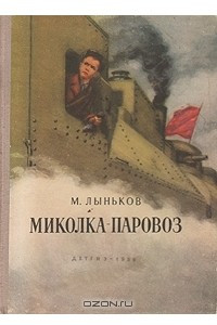 Книга Миколка-паровоз