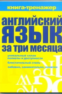 Книга Английский язык за три месяца