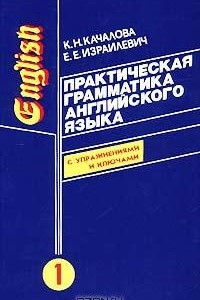 Книга Практическая грамматика английского языка с упражнениями и ключами. Том 1