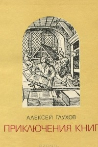 Книга Приключения книг