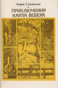 Книга Приключения Карла Вебера