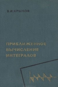 Книга Приближенное вычисление интегралов