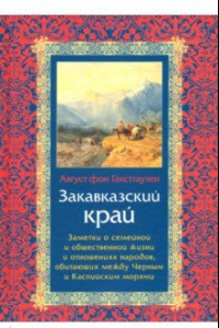 Книга Закавказский край. Заметки о семейной и общественной жизни и отношениях народов