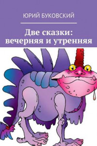 Книга Две сказки: вечерняя и утренняя