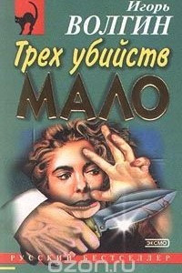 Книга Трех убийств мало