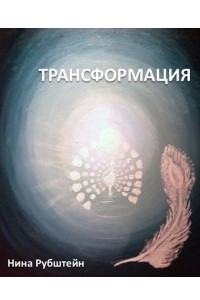 Книга Трансформация