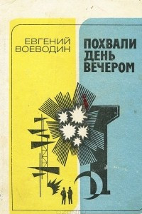 Книга Похвали день вечером. Повести