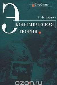 Книга Экономическая теория