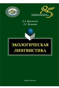 Книга Экологическая лингвистика