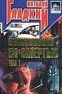 Книга Наперегонки со смертью. Том 1