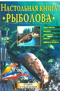 Книга Настольная книга рыболова