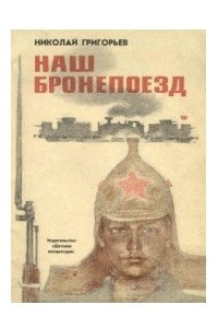 Книга Наш бронепоезд