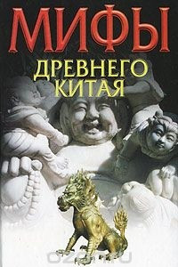 Книга Мифы древнего Китая