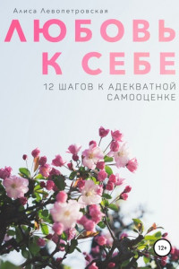 Книга Любовь к себе. 12 шагов к адекватной самооценке