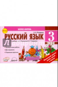 Книга Русский язык. 3 класс. Экспресс-контроль. Отрывные карточки к учебнику В.П. Канакиной. ФГОС