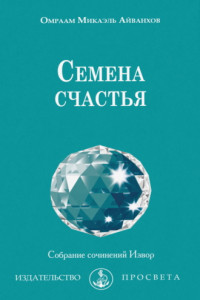 Книга Семена счастья