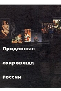 Книга Проданные сокровища России