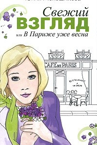 Книга Свежий взгляд, или в Париже уже весна