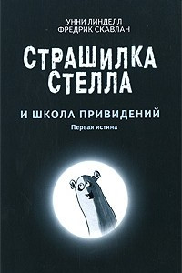 Книга Страшилка Стелла и Школа привидений