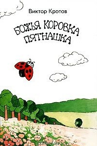 Книга Божья коровка Пятнашка