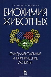 Книга Биохимия животных. Фундаментальные и клинические аспекты