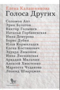 Книга Голоса Других