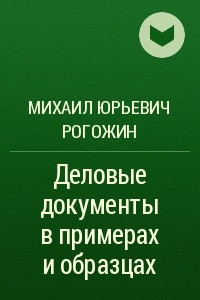 Книга Деловые документы в примерах и образцах