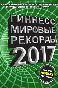 Книга Гиннесс. Мировые рекорды 2017