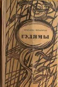 Книга Гулямы (3 тома)