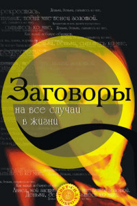 Книга Заговоры на все случаи жизни