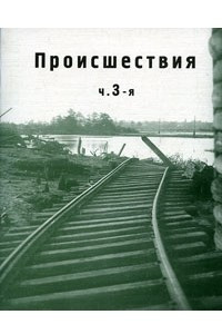 Книга Происшествия. Часть 3