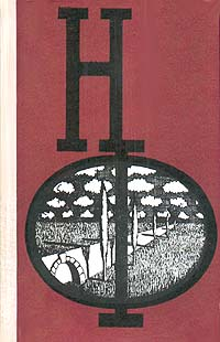 Книга НФ: Альманах научной фантастики. Выпуск 20