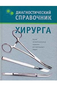 Книга Диагностический справочник хирурга