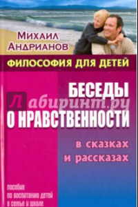 Книга Беседы о нравственности в сказках и рассказах. Пособие по воспитанию детей в семье и школе