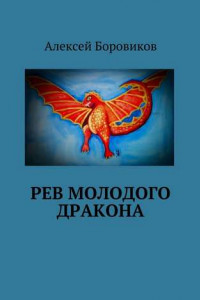 Книга Рев молодого дракона