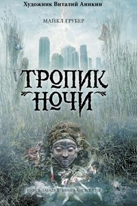 Книга Тропик ночи