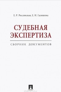 Книга Судебная экспертиза. Сборник документов