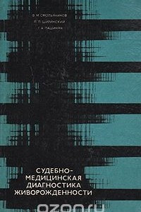 Книга Судебно-медицинская диагностика живорожденности